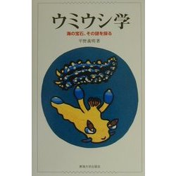ウミウシ学―海の宝石、その謎を探る [単行本]