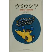 ウミウシ学―海の宝石、その謎を探る [単行本]