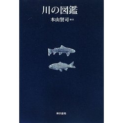 川の図鑑 [単行本]
