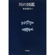川の図鑑 [単行本]