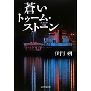 蒼いトゥーム・ストーン―企業買収小説 [単行本]