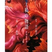 句画帖 私の物語―はなのとき [単行本]