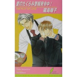愛のたくらみ警報発令中!(リーフノベルズ) [新書]