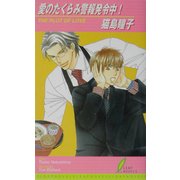 愛のたくらみ警報発令中!(リーフノベルズ) [新書]