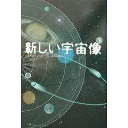 新しい宇宙像〈下〉 [単行本]