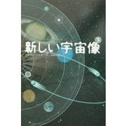 新しい宇宙像〈下〉 [単行本]