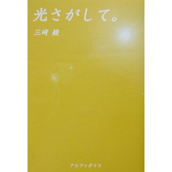 光さがして。 [単行本]