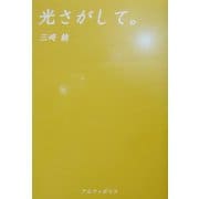 光さがして。 [単行本]