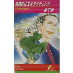 魅惑的にエキサイティング(リーフノベルズ) [新書]
