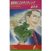 魅惑的にエキサイティング(リーフノベルズ) [新書]