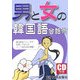男と女の韓国語会話術 [単行本]