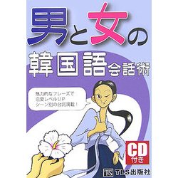男と女の韓国語会話術 [単行本]