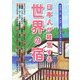 日本人が経営する世界の宿 オセアニア(ミクロネシア・ポリネシア)&アジア編 [単行本]