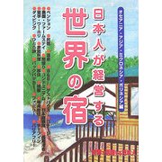 日本人が経営する世界の宿 オセアニア(ミクロネシア・ポリネシア)&アジア編 [単行本]