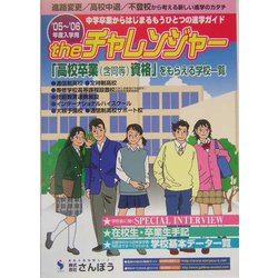Theチャレンジャーもうひとつの進学ガイド〈2005～2006〉 [事典辞典]