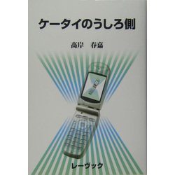 ケータイのうしろ側 [単行本]