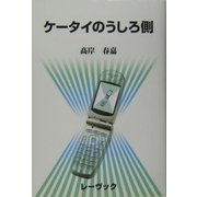 ケータイのうしろ側 [単行本]