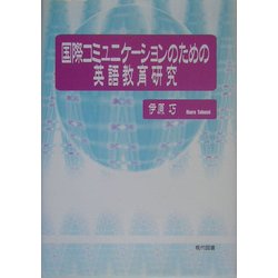 国際コミュニケーションのための英語教育研究 [単行本]