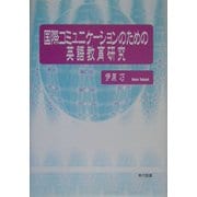 国際コミュニケーションのための英語教育研究 [単行本]