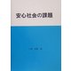 安心社会の課題 [単行本]