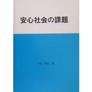 安心社会の課題 [単行本]