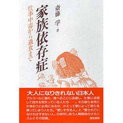 ヨドバシ Com 家族依存症 仕事中毒から過食まで 単行本 通販 全品無料配達