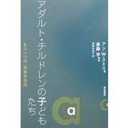アダルト・チルドレンの子どもたち―もう一つの共依存世代 [単行本]