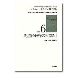 児童分析の記録〈1〉(メラニー・クライン著作集〈6〉) [全集叢書]