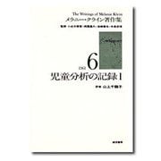 児童分析の記録〈1〉(メラニー・クライン著作集〈6〉) [全集叢書]