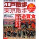 江戸散歩・東京散歩 改訂版－切り絵図・古地図で楽しむ、最新東京地図で歩く100の町と道（SEIBIDO MOOK） [ムックその他]