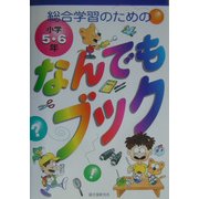 総合学習のためのなんでもブック小学5・6年 [単行本]