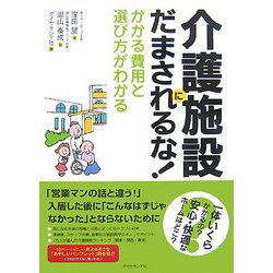 介護施設にだまされるな!―かかる費用と選び方がわかる [単行本]
