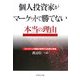 個人投資家がマーケットで勝てない本当の理由―ファイナンス理論が証明する投資の真実 [単行本]