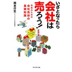いざとなったら会社は売ろう!―社長のための会社売却の基礎知識 [単行本]