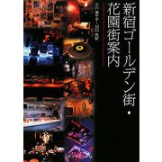 新宿ゴールデン街・花園街案内 [単行本]