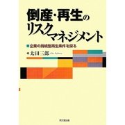 倒産・再生のリスクマネジメント―企業の持続型再生条件を探る [単行本]