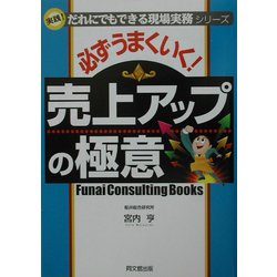 必ずうまくいく!売上アップの極意―実践!だれにでもできる現場実務シリーズ(DO BOOKS) [単行本]