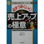必ずうまくいく!売上アップの極意―実践!だれにでもできる現場実務シリーズ(DO BOOKS) [単行本]