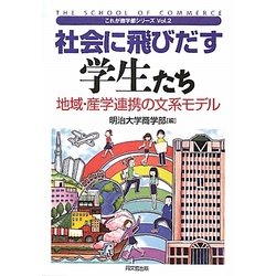 社会に飛びだす学生たち―地域・産学連携の文系モデル(これが商学部シリーズ〈Vol.2〉) [単行本]