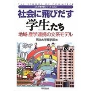 社会に飛びだす学生たち―地域・産学連携の文系モデル(これが商学部シリーズ〈Vol.2〉) [単行本]