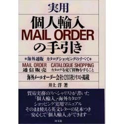 実用 個人輸入MAIL ORDERの手引き [単行本]