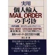 実用 個人輸入MAIL ORDERの手引き [単行本]