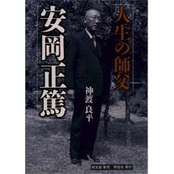 ヨドバシ.com - 人生の師父 安岡正篤 [単行本] 通販【全品無料配達】