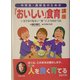 中学生・高校生のための「おいしい」食育講座―いまどきの危ない"食"に立ち向かう法 [単行本]