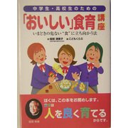 中学生・高校生のための「おいしい」食育講座―いまどきの危ない"食"に立ち向かう法 [単行本]