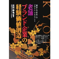 老舗ブランド企業の経験価値創造 顧客との出会いのデザインマネジメント  /同友館/長沢伸也（単行本） Amazon.co.jp: 老舗ブランド企業の経験価値創造: 顧客との出会い