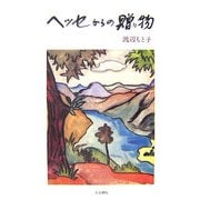 ヘッセからの贈り物 [単行本]