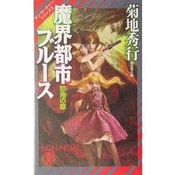 魔界都市ブルース 愁鬼の章―マン・サーチャー・シリーズ〈9〉(ノン・ノベル) [新書]