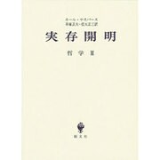 実存開明 [単行本]