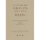 パルメニデス(ハイデッガー全集〈第54巻〉) [全集叢書]